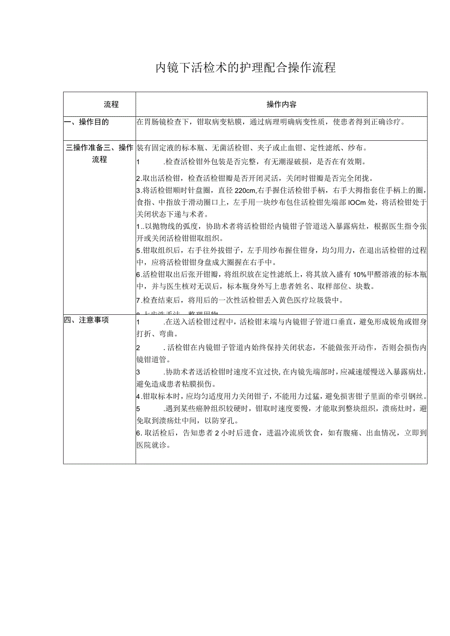 消化内镜中心内镜下活检术的护理配合操作流程.docx_第1页