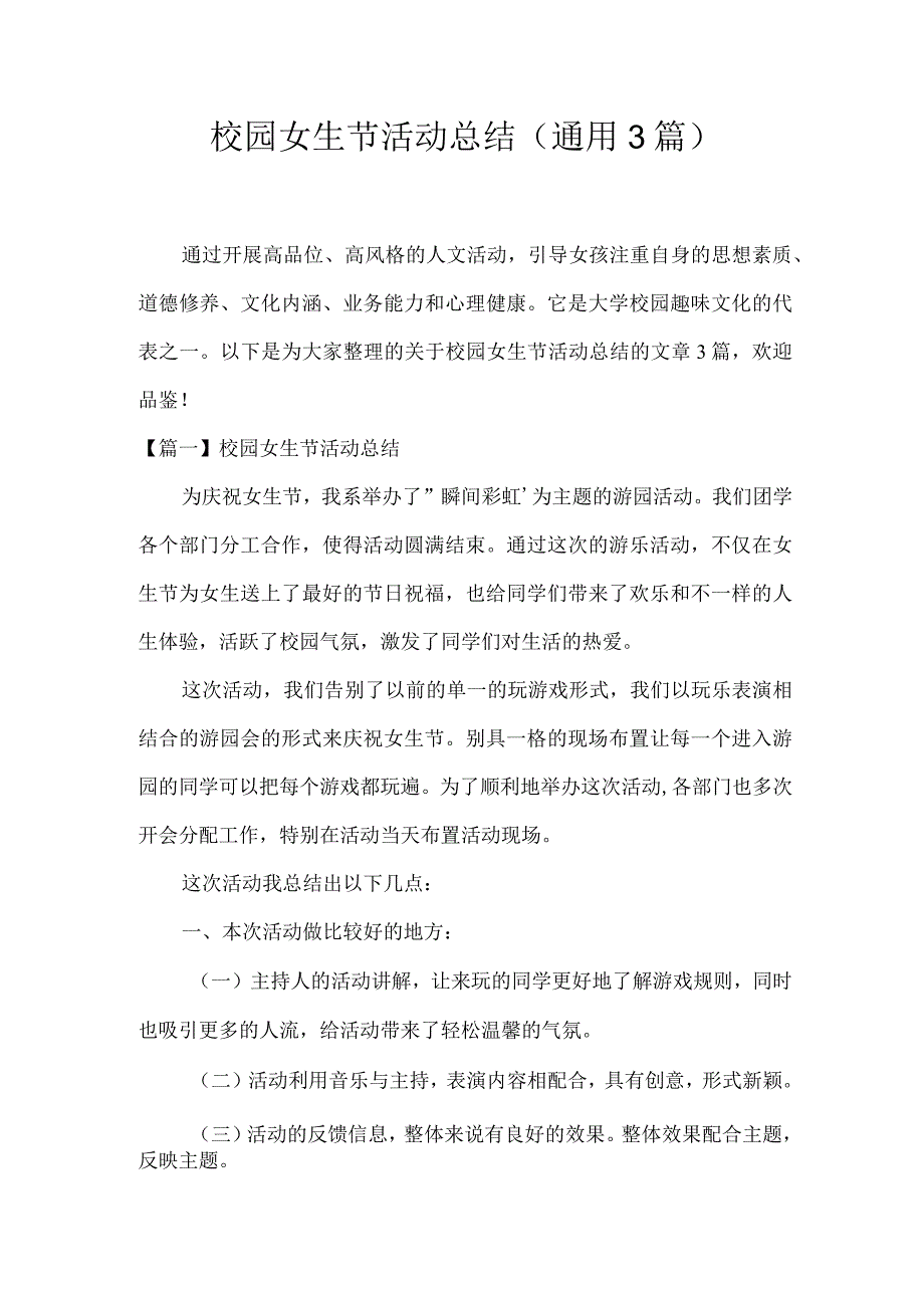 校园女生节活动总结(通用3篇).docx_第1页