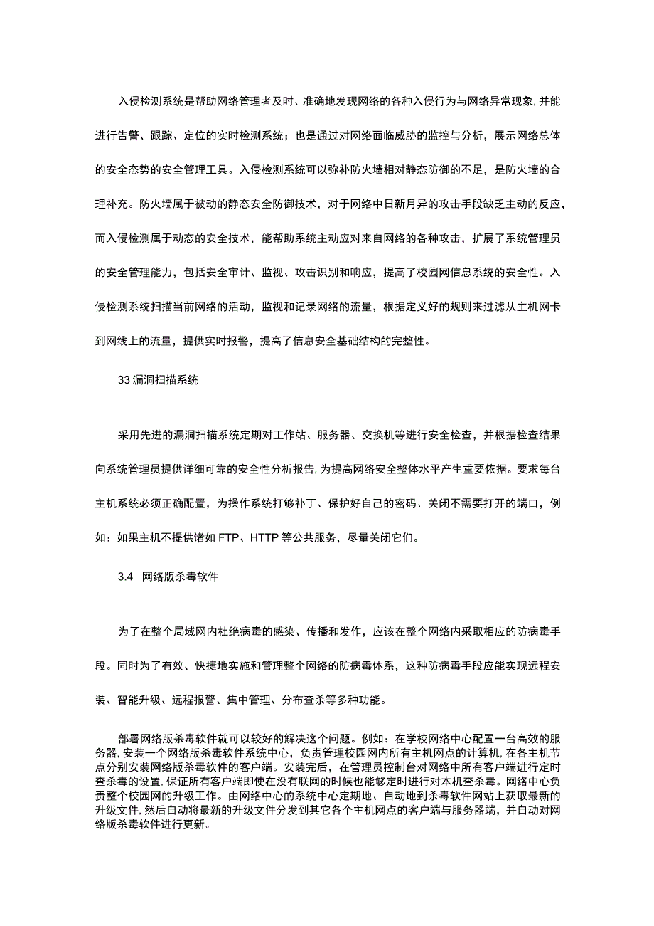 校园网信息安全及防范策略.docx_第3页