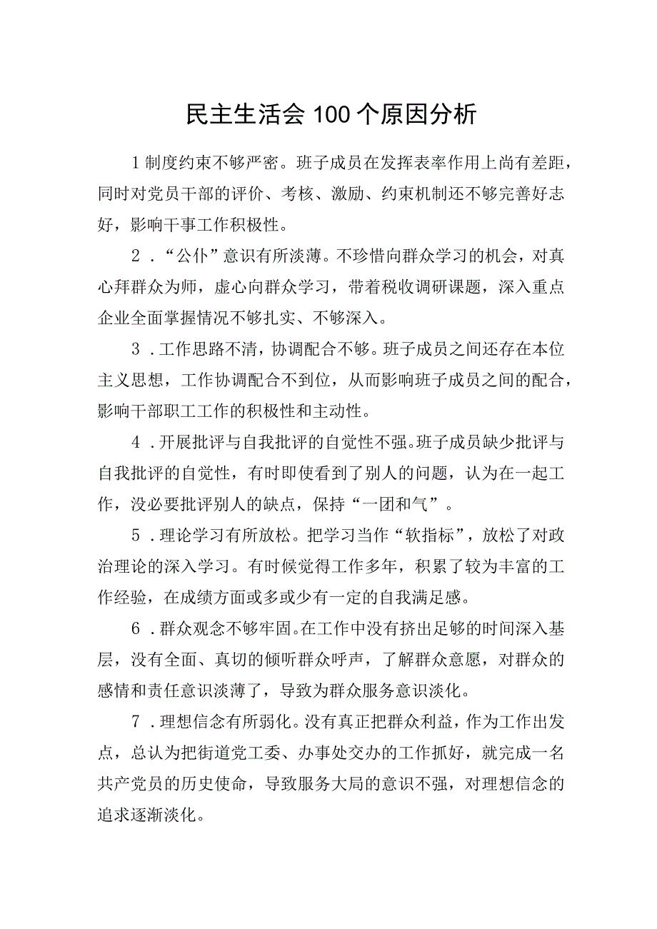 民主生活会100个原因分析.docx_第1页