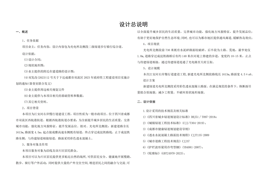 江安河右岸慢行道建设工程设计总说明.docx_第1页