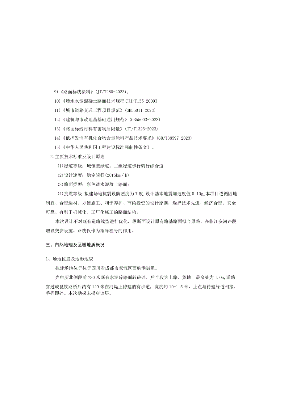 江安河右岸慢行道建设工程设计总说明.docx_第3页