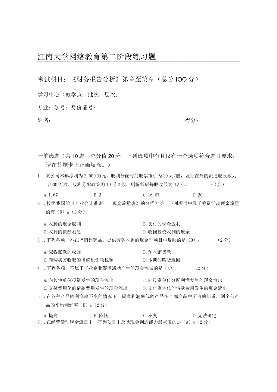 江南大学财务报告分析_第二阶段练习2021年春季.docx_第1页