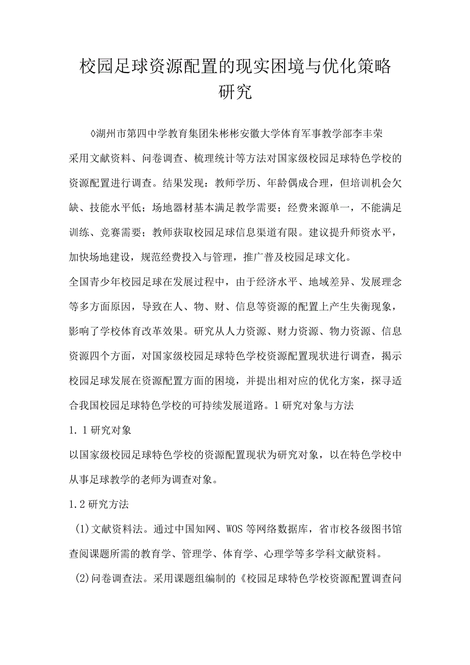 校园足球资源配置的现实困境与优化策略研究.docx_第1页