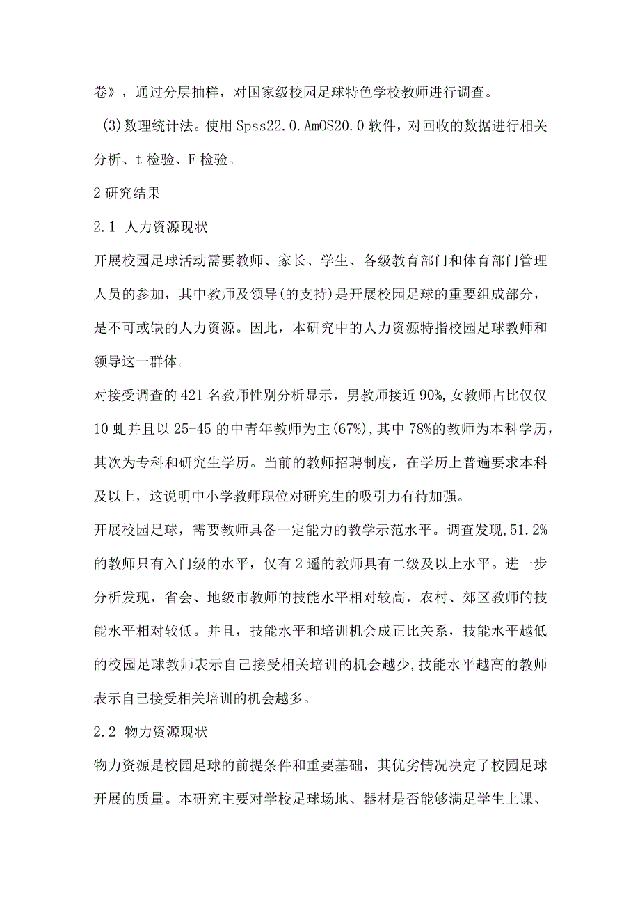 校园足球资源配置的现实困境与优化策略研究.docx_第2页