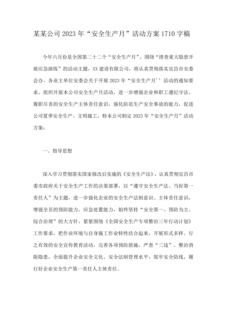 某某公司2023年安全生产月活动方案1710字稿.docx_第1页