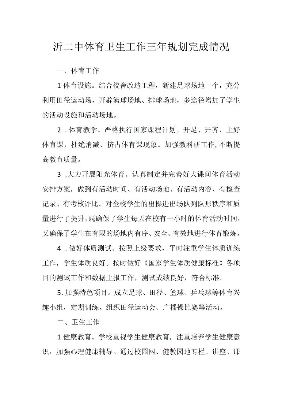 沂二中体育卫生工作三年规划完成情况.docx_第1页