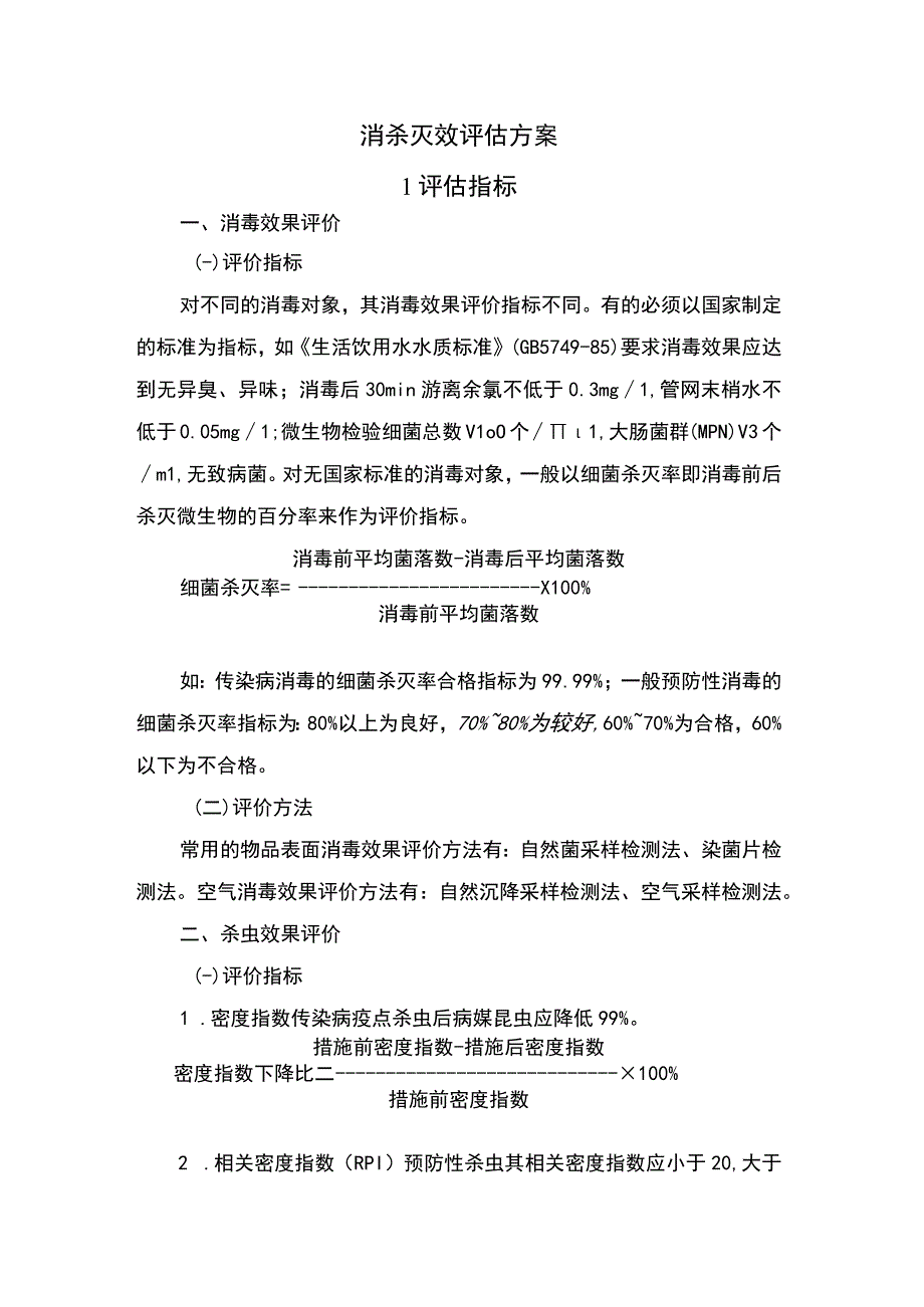 消杀灭效评估方案.docx_第1页