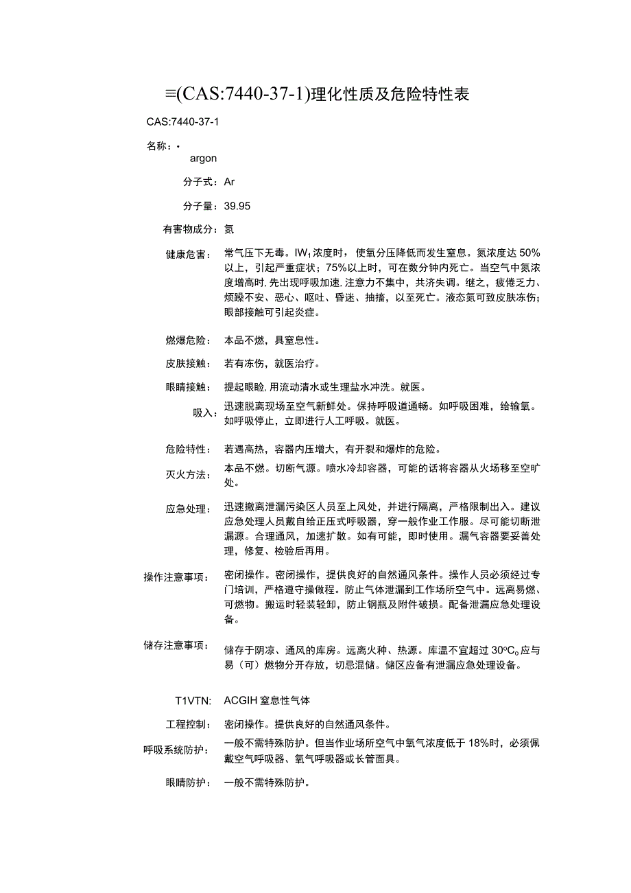 氩（CAS：7440-37-1）理化性质及危险特性表.docx_第1页