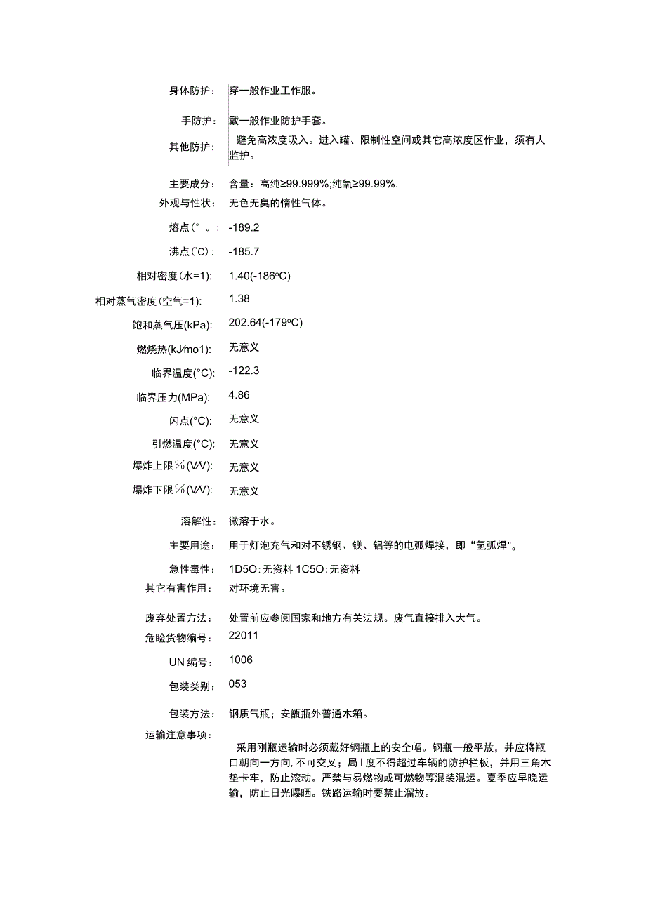 氩（CAS：7440-37-1）理化性质及危险特性表.docx_第2页