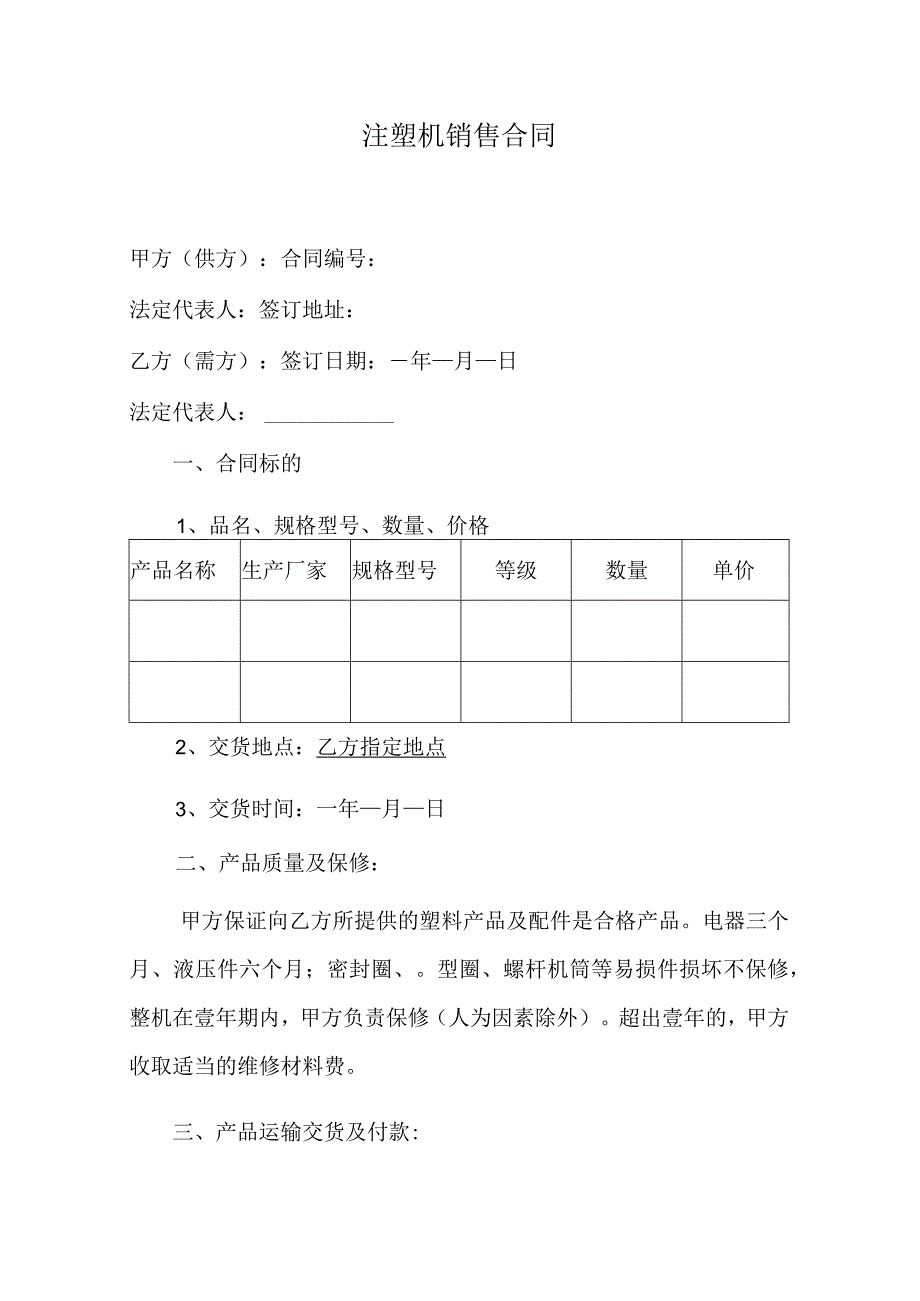 注塑机销售合同.docx_第1页