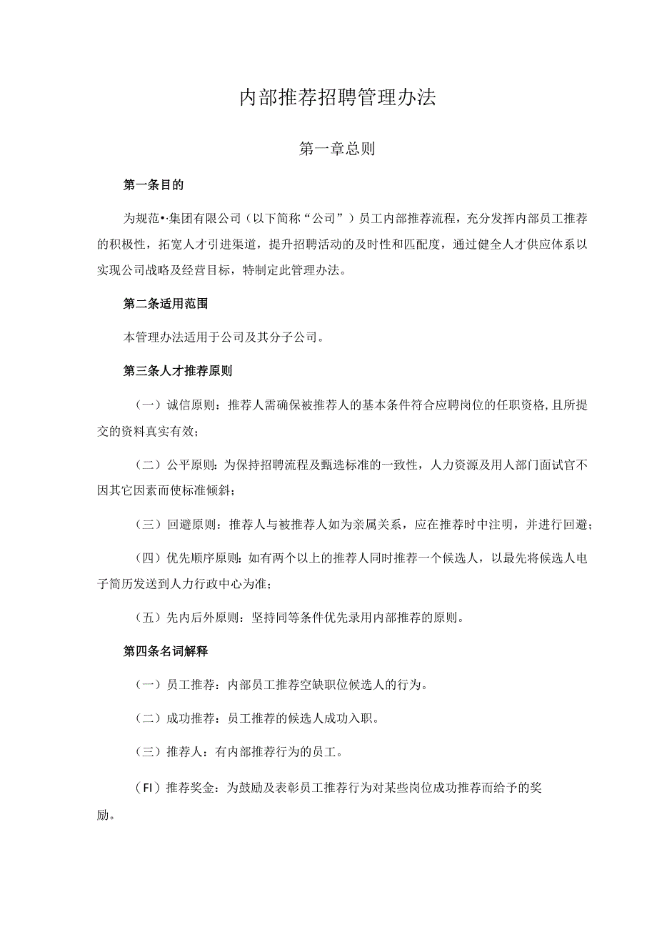 某集团内部推荐招聘管理办法.docx_第2页