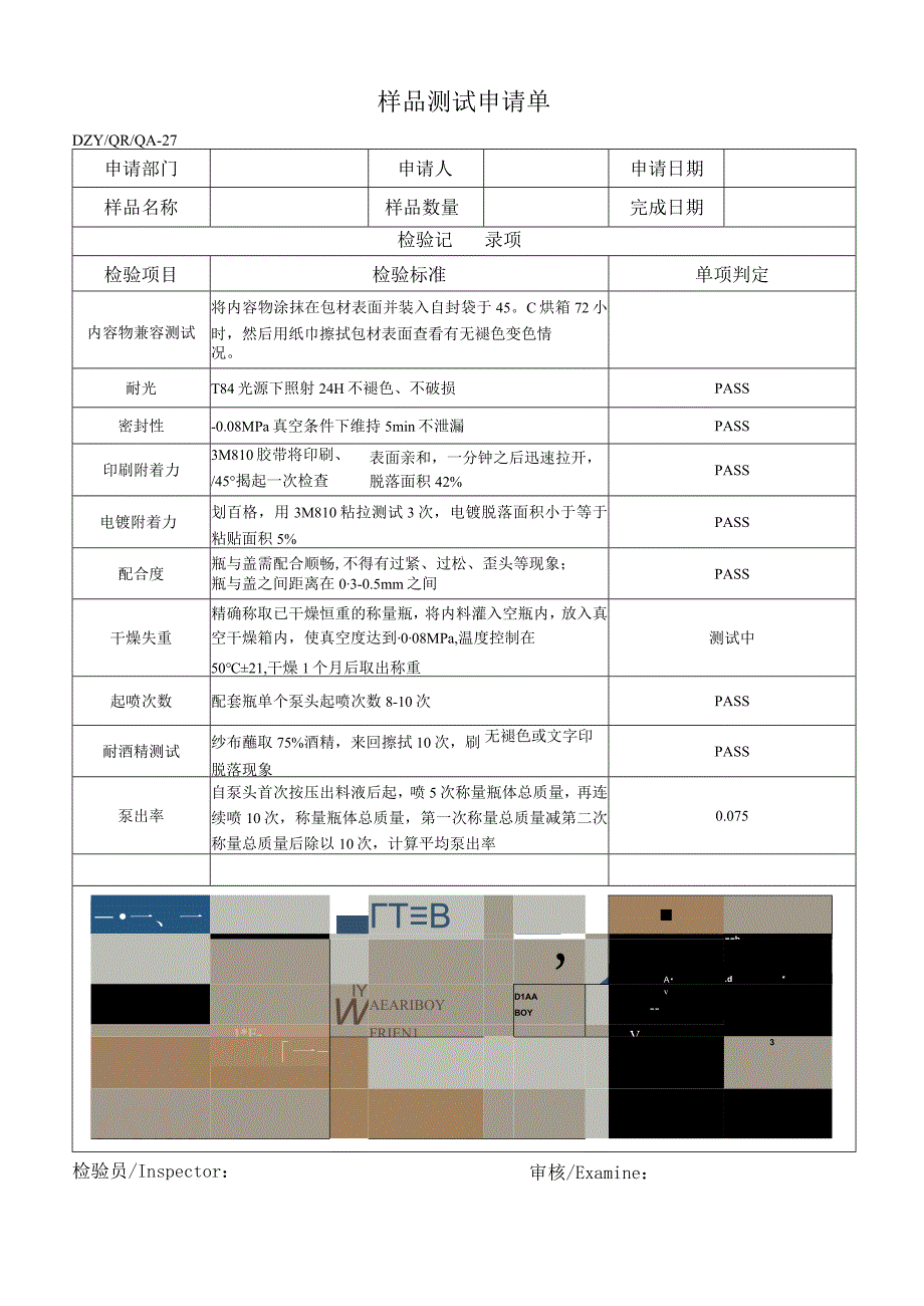 样品测试申请单.docx_第1页