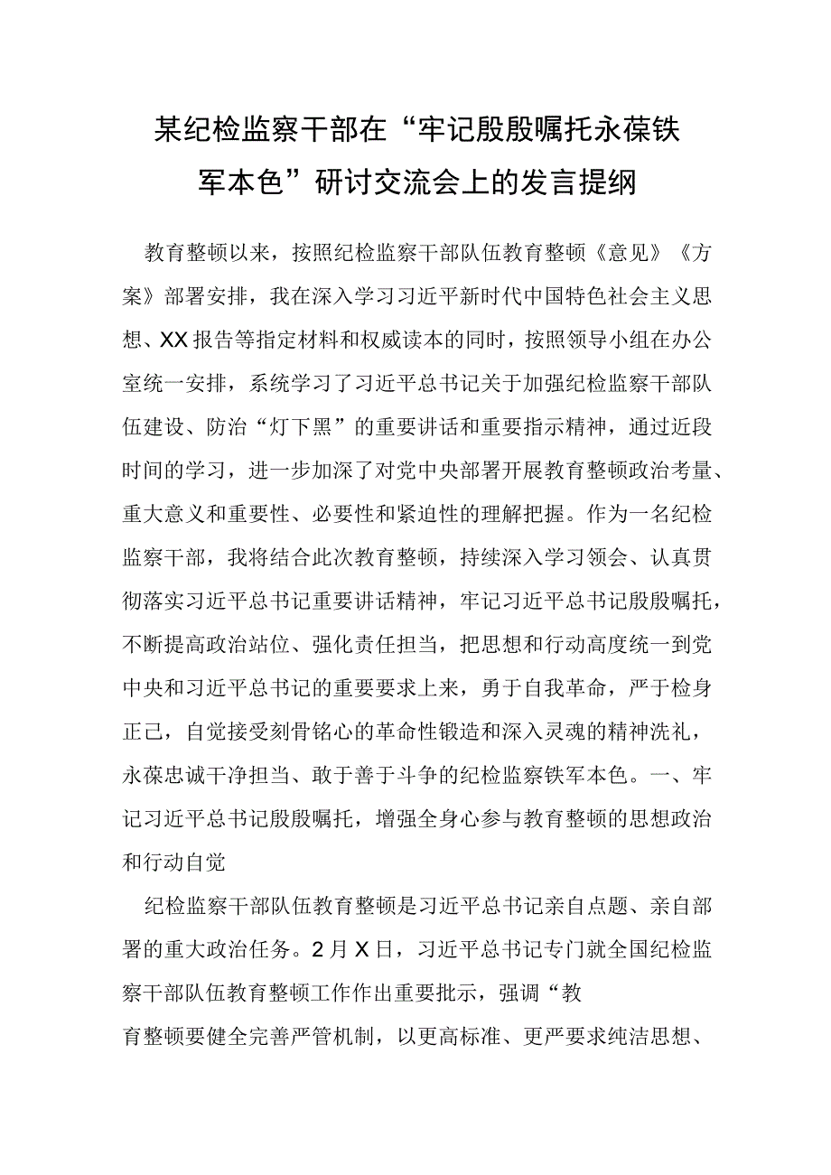 某纪检监察干部在“牢记殷殷嘱托 永葆铁军本色”研讨交流会上的发言提纲.docx_第1页