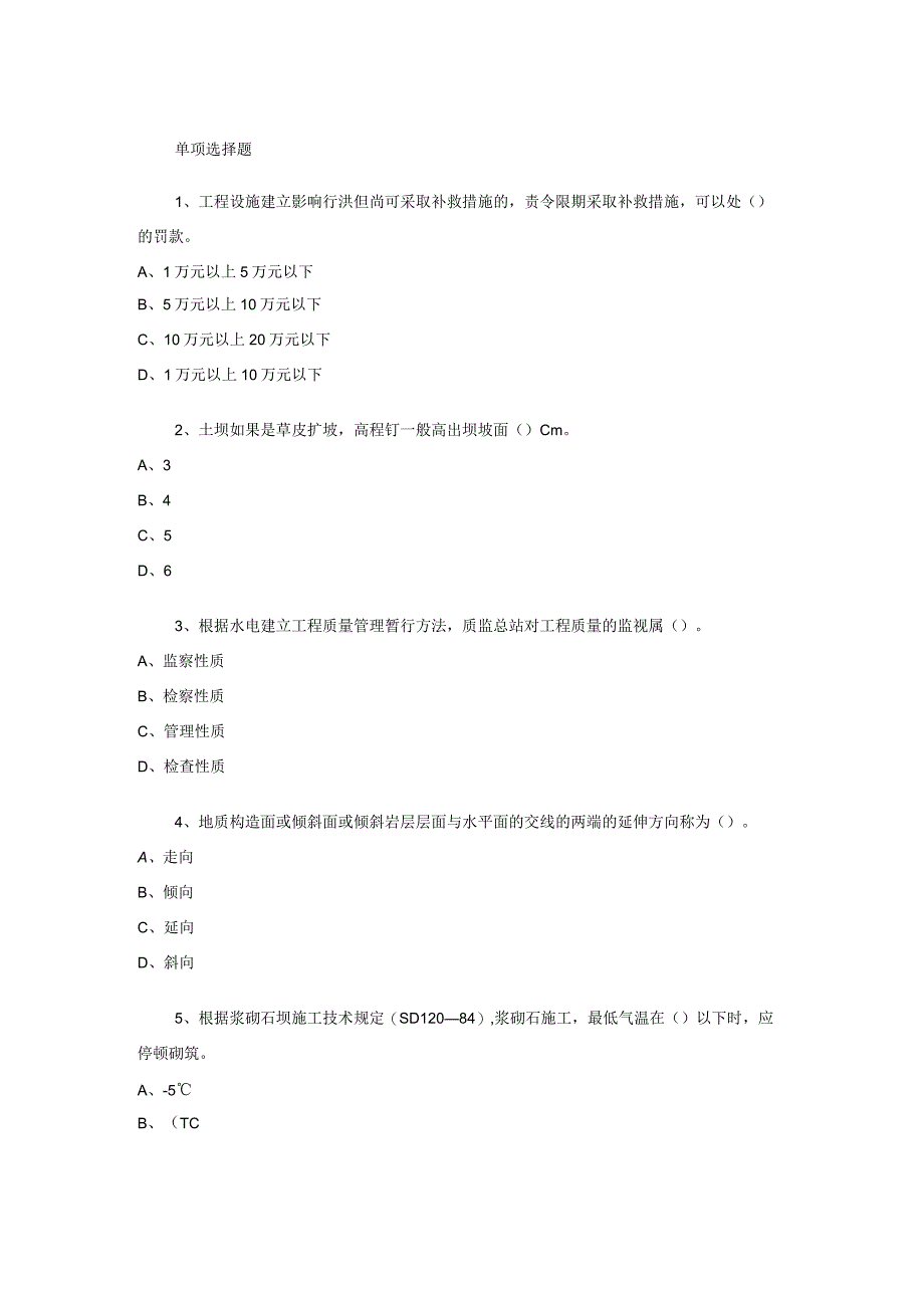 水利水电工程管理与实务实务模拟题.docx_第1页