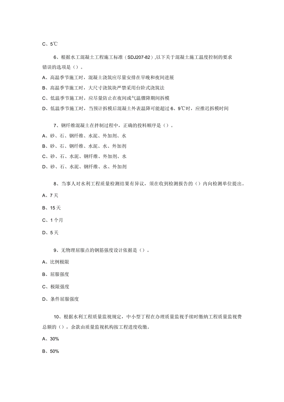 水利水电工程管理与实务实务模拟题.docx_第2页