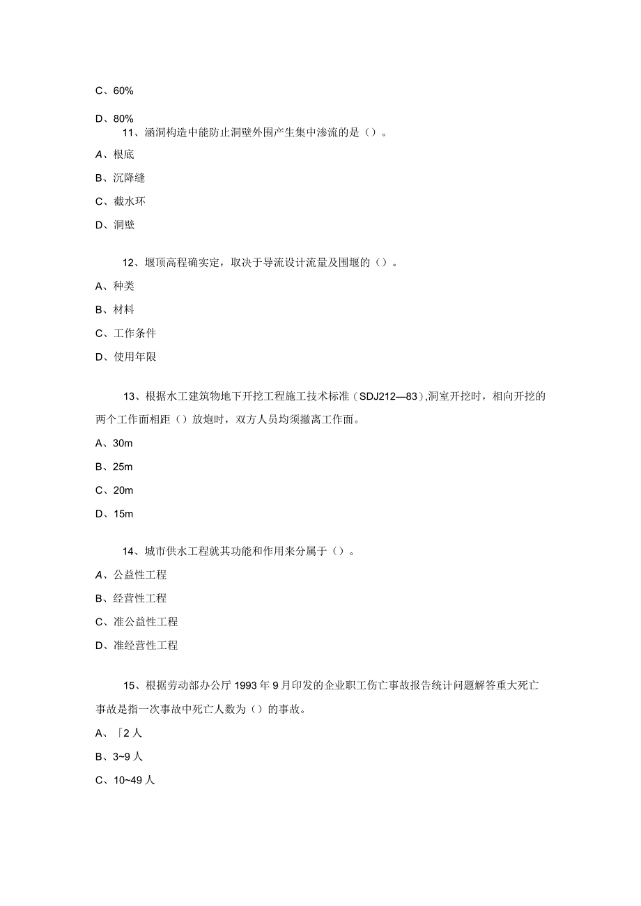 水利水电工程管理与实务实务模拟题.docx_第3页