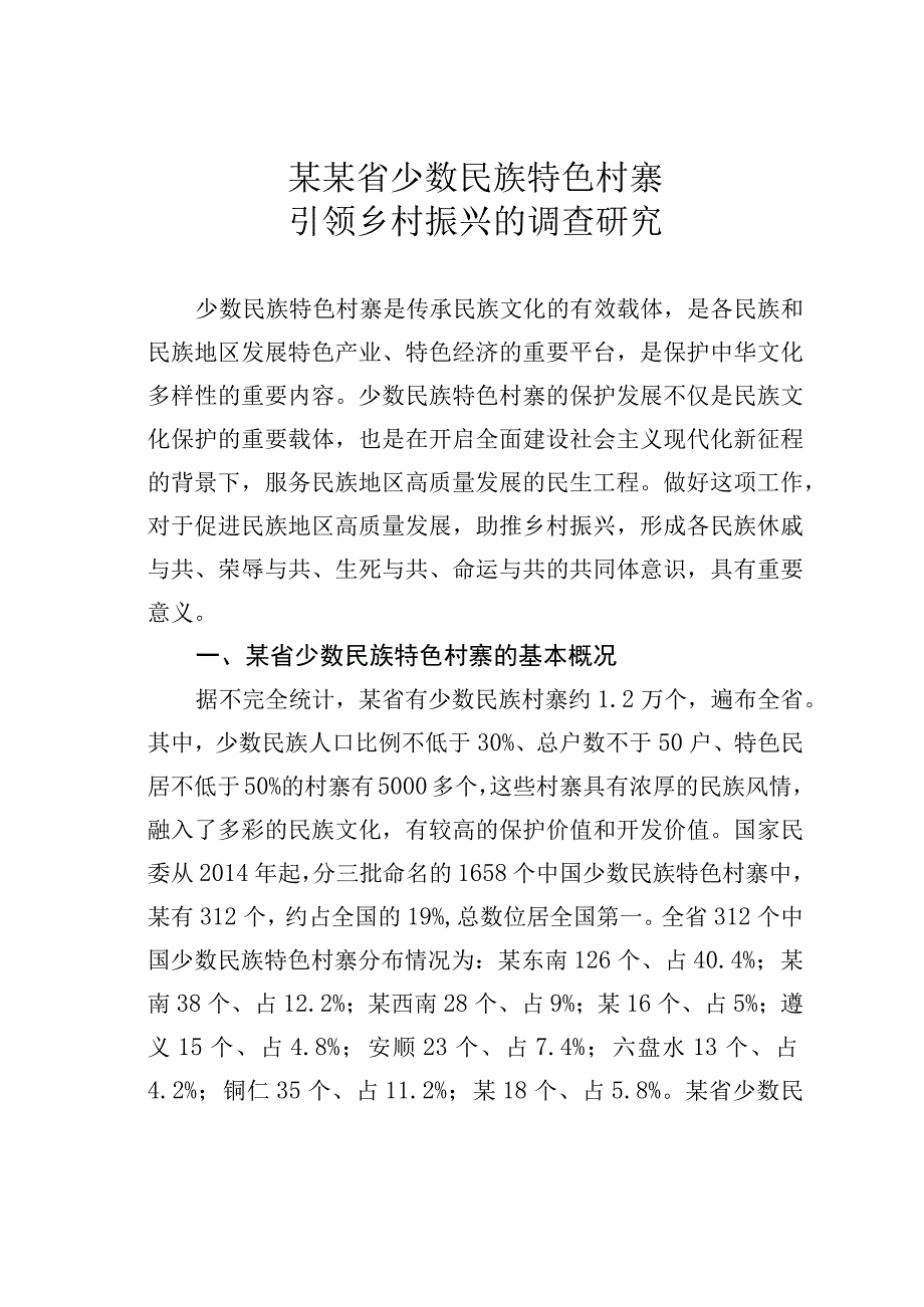 某某省少数民族特色村寨引领乡村振兴的调查研究.docx_第1页