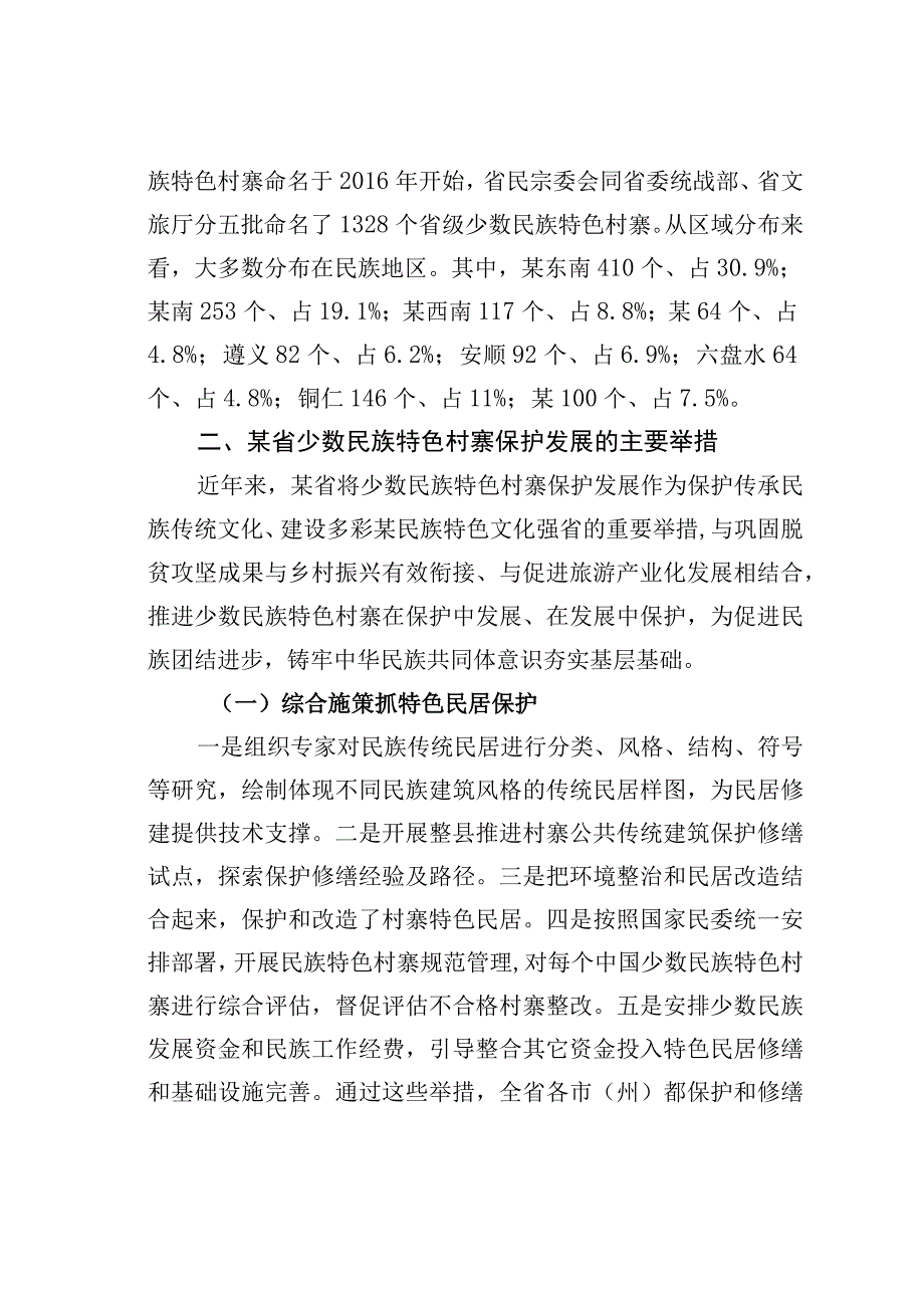 某某省少数民族特色村寨引领乡村振兴的调查研究.docx_第2页