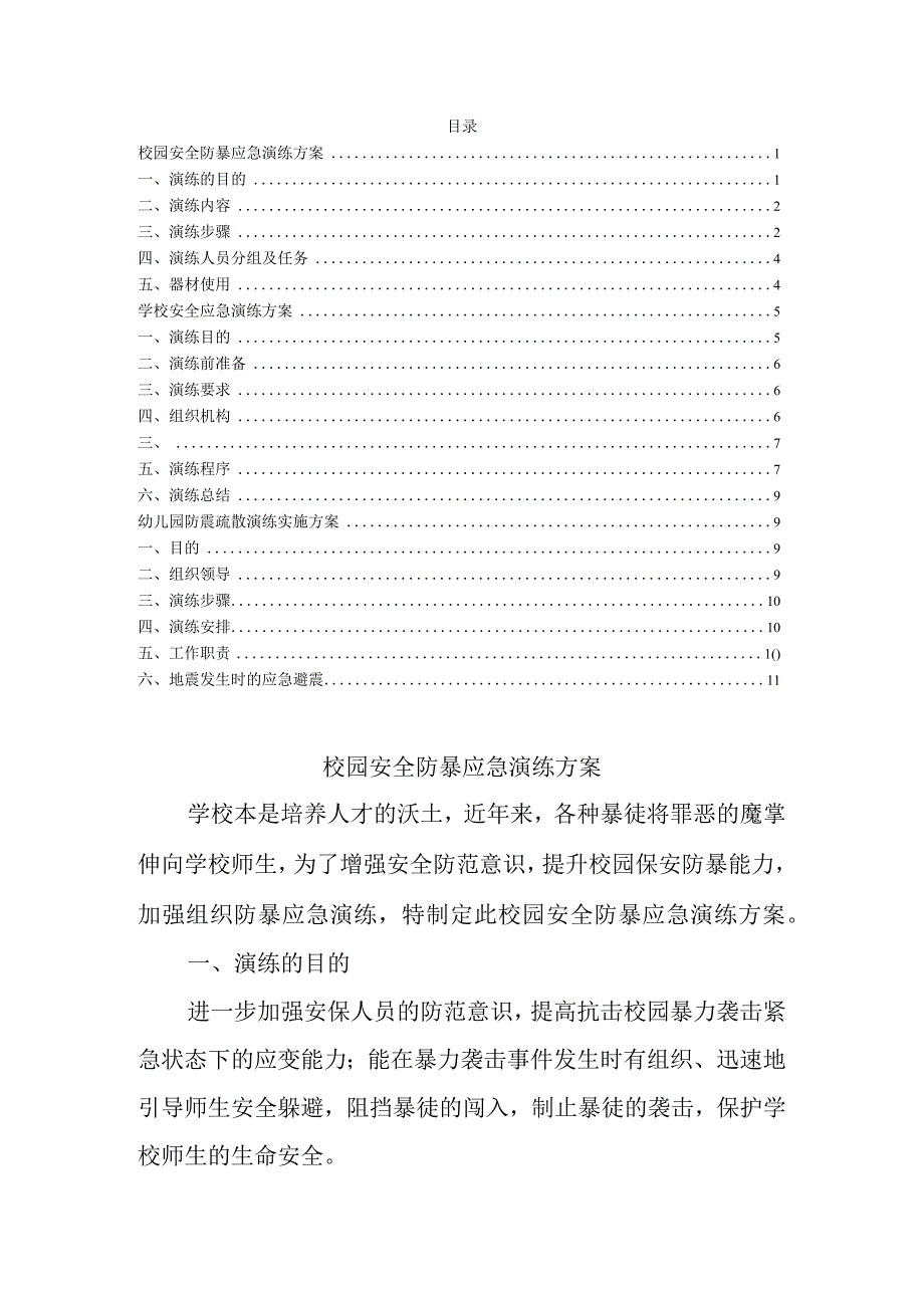 校园安全防暴应急演练方案.docx_第1页