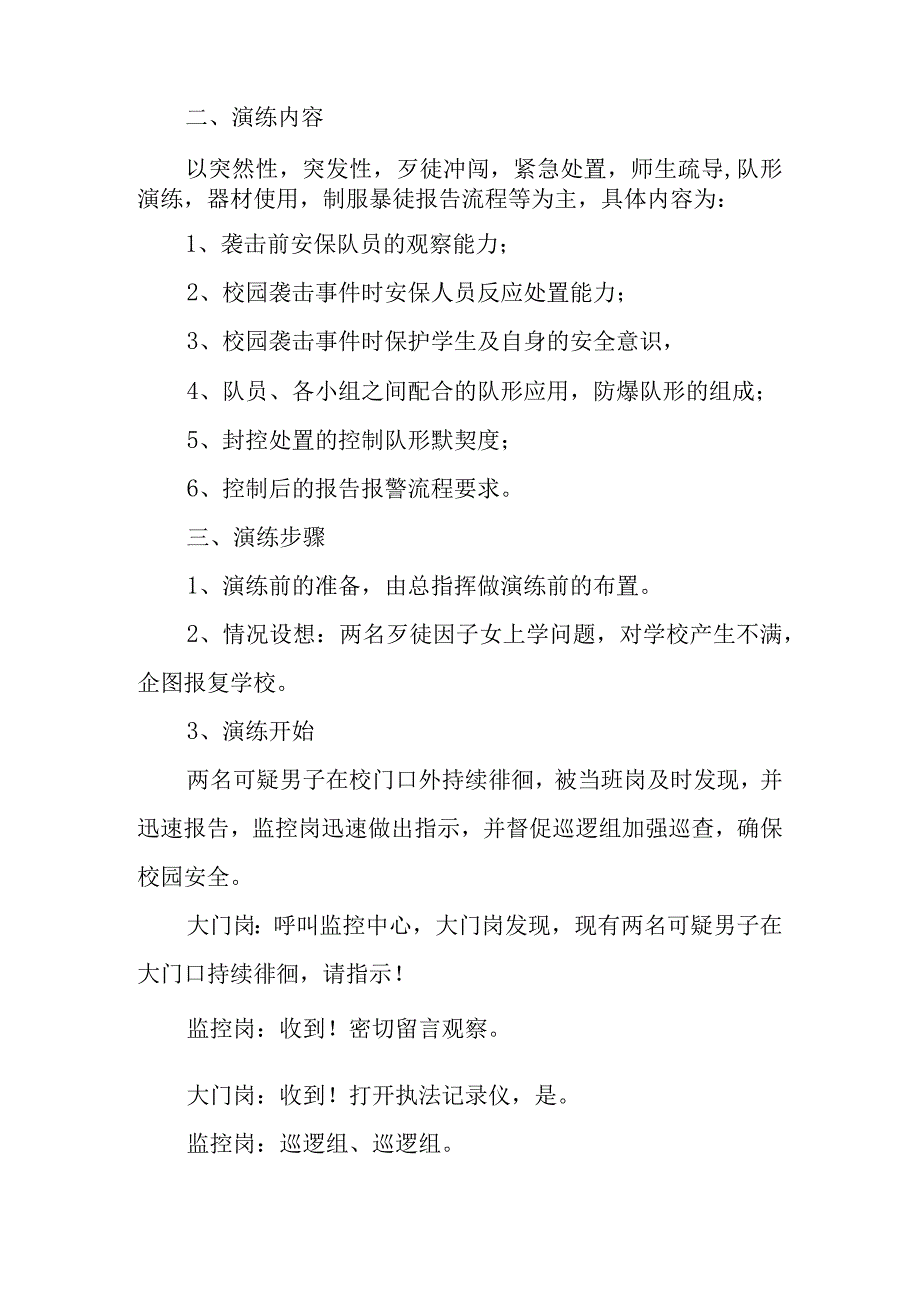 校园安全防暴应急演练方案.docx_第2页