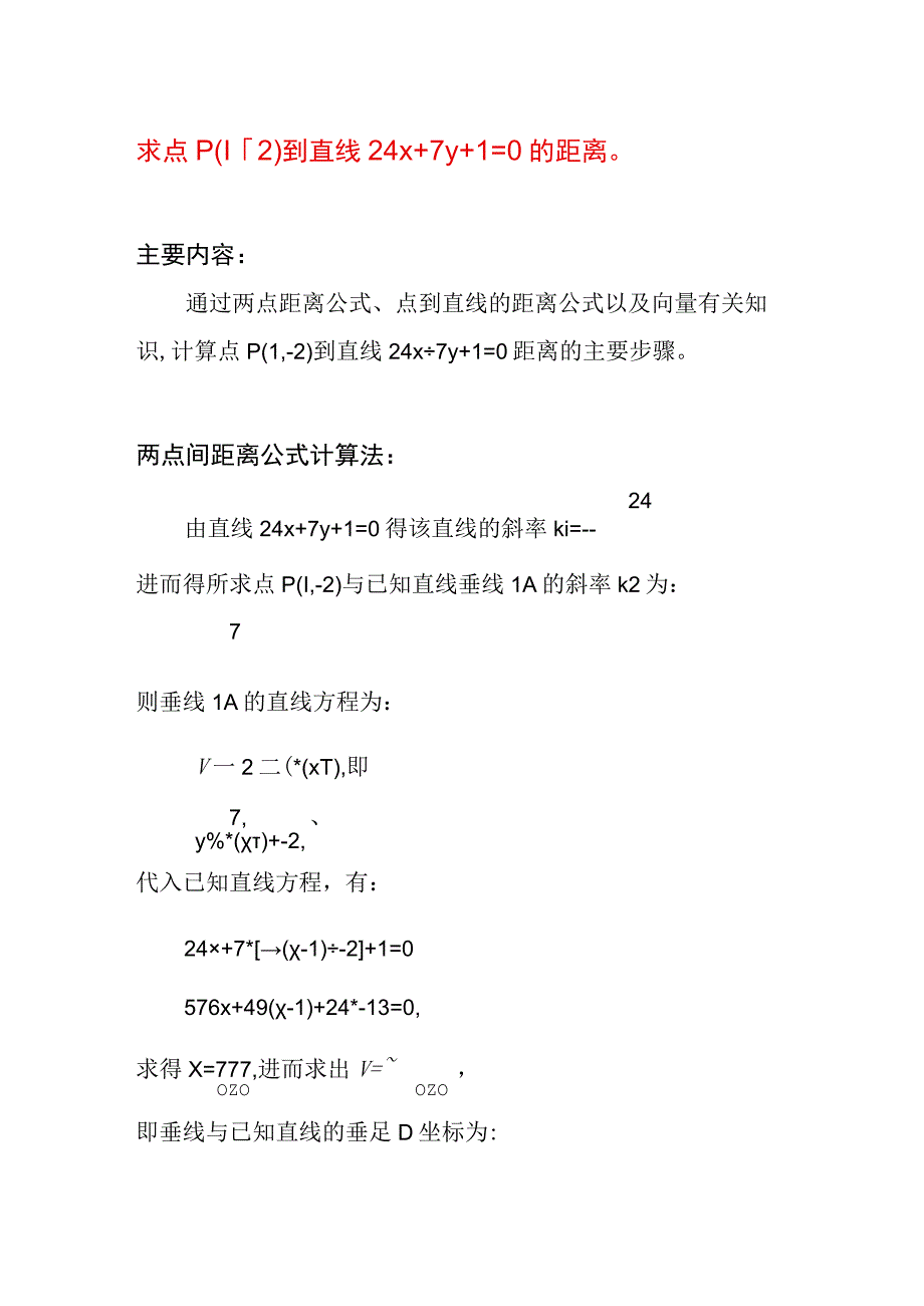 求点(1-2)到直线24x+7y+1=0的距离.docx_第1页