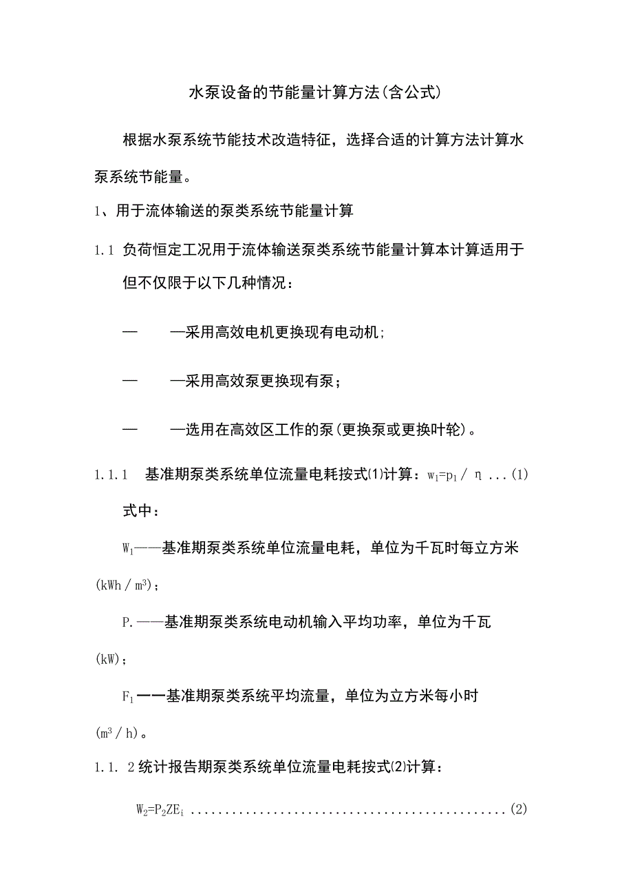 水泵设备的节能量计算方法（含公式）.docx_第1页