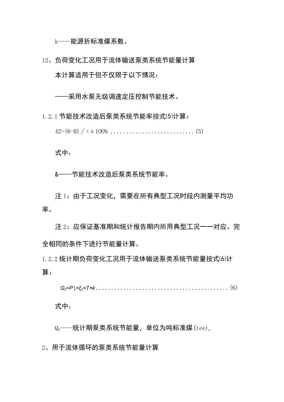 水泵设备的节能量计算方法（含公式）.docx_第3页