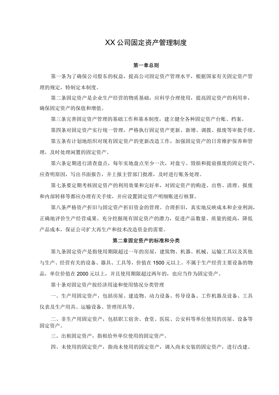 某公司固定资产管理制度模板.docx_第1页