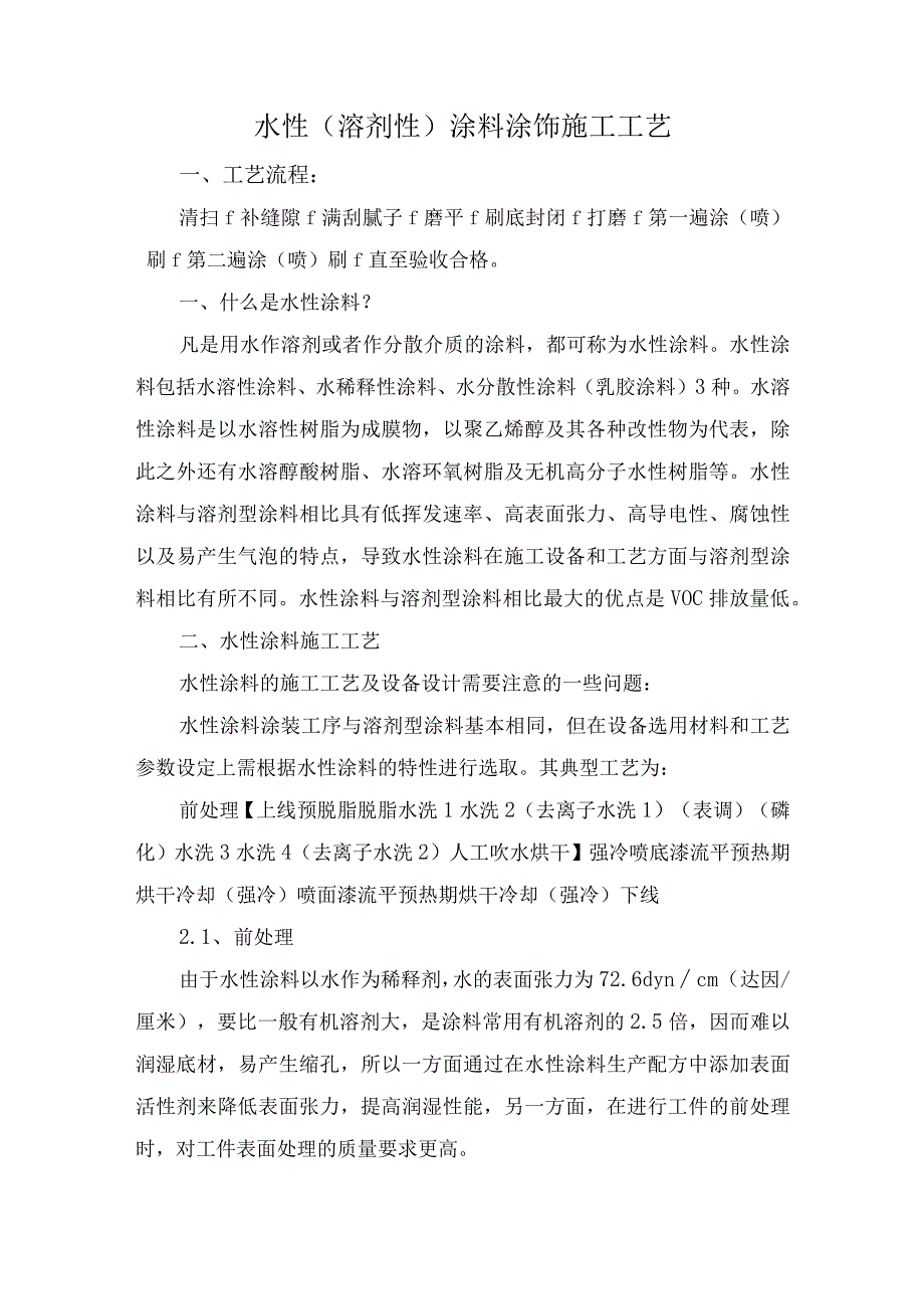 水性（溶剂性）涂料涂饰施工工艺.docx_第1页