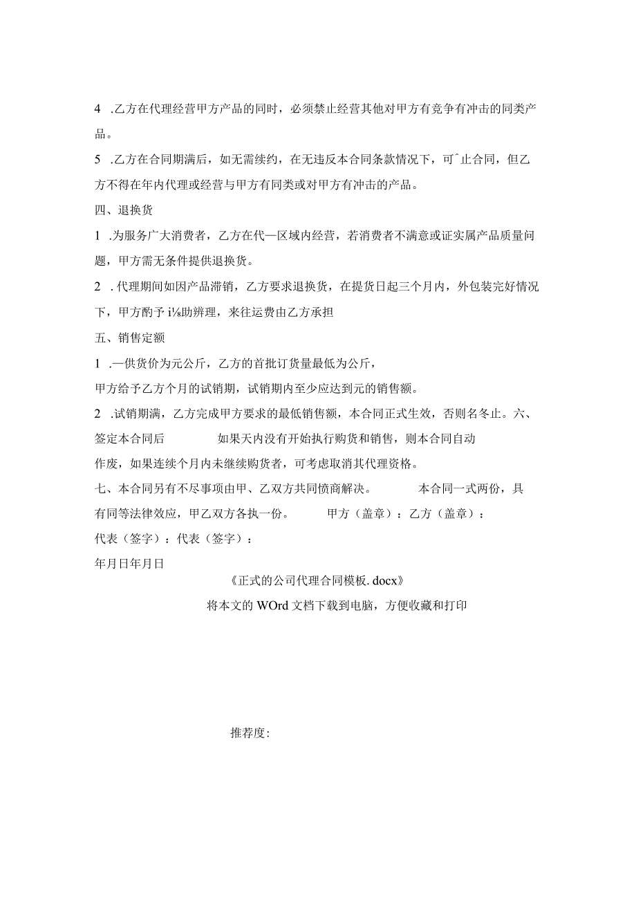 正式的公司代理合同模板.docx_第2页