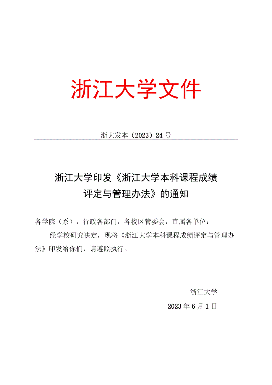 浙江大学行政专题会议纪要.docx_第1页