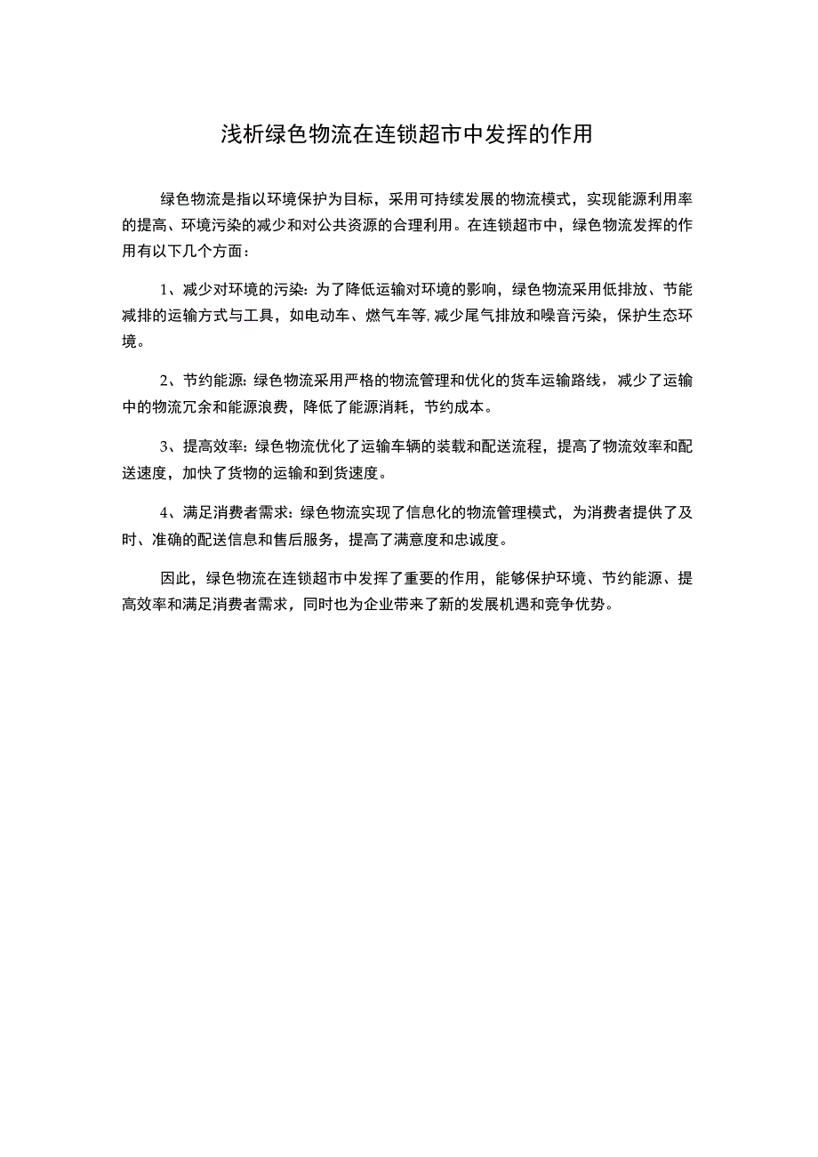 浅析绿色物流在连锁超市中发挥的作用2.docx_第1页