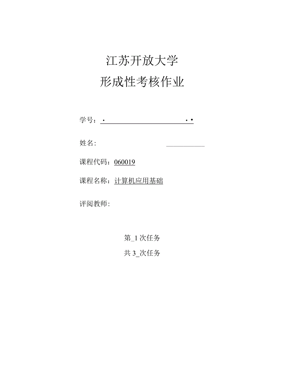 江苏开放大学计算机应用基础第二次形成1（23）.docx_第1页