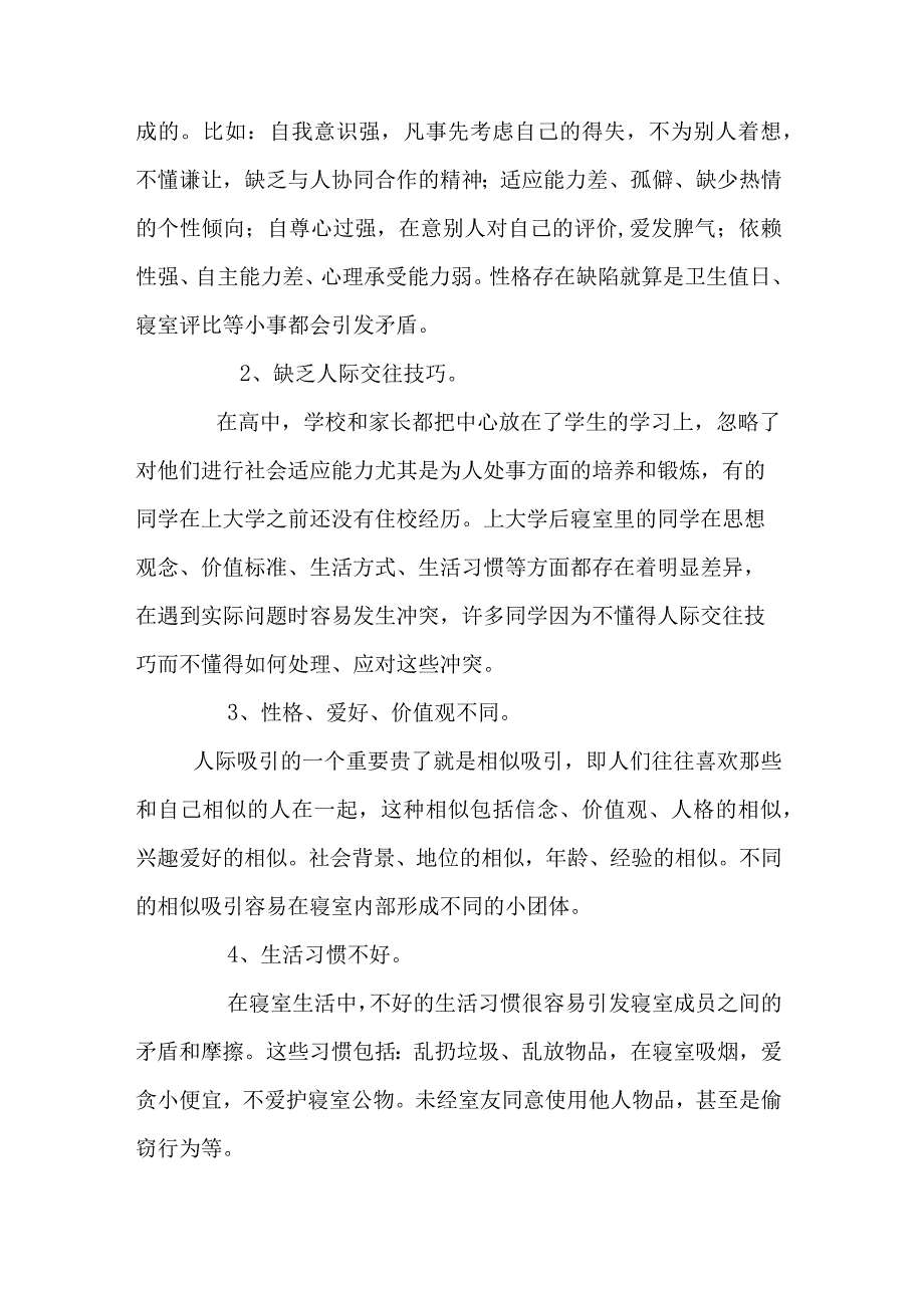 浅谈大学生宿舍人际关系矛盾化解与分析.docx_第2页