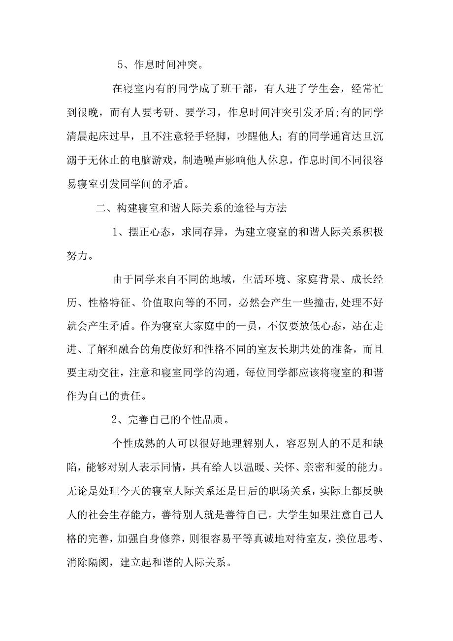 浅谈大学生宿舍人际关系矛盾化解与分析.docx_第3页