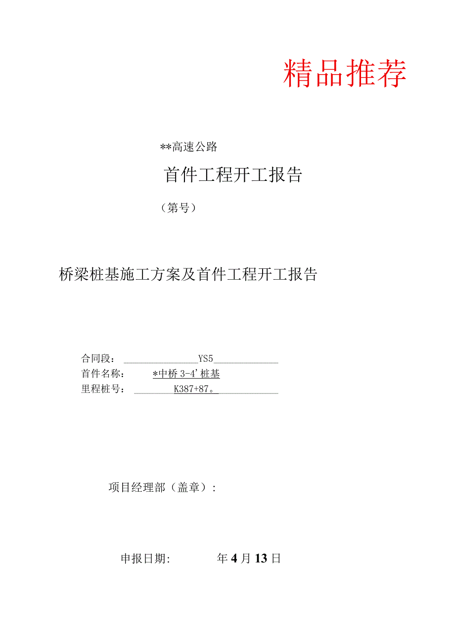 桥梁桩基施工方案及首件工程开工报告.docx_第1页