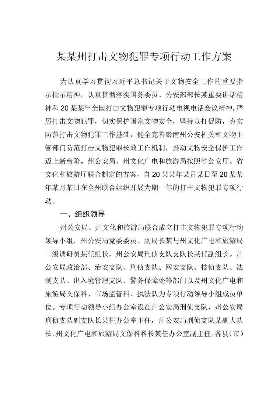 某某州打击文物犯罪专项行动工作方案.docx_第1页