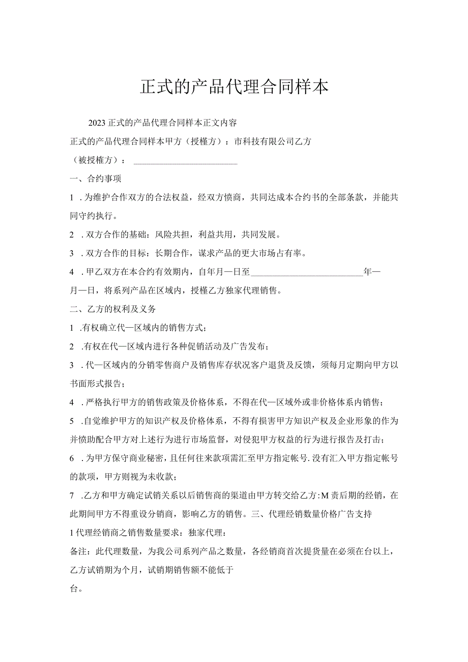 正式的产品代理合同样本.docx_第1页