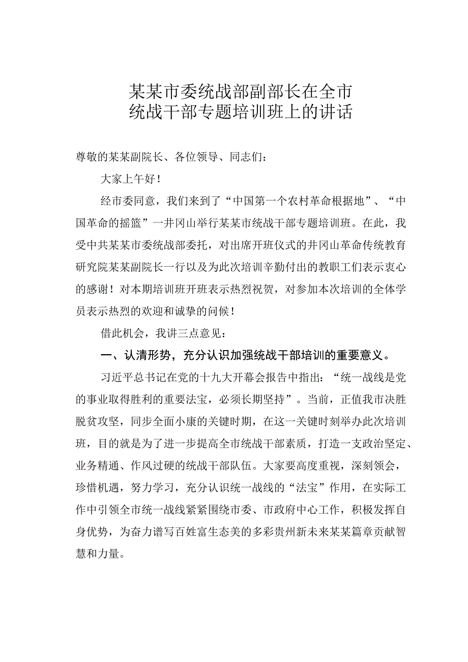 某某市委统战部副部长在全市统战干部专题培训班上的讲话.docx_第1页