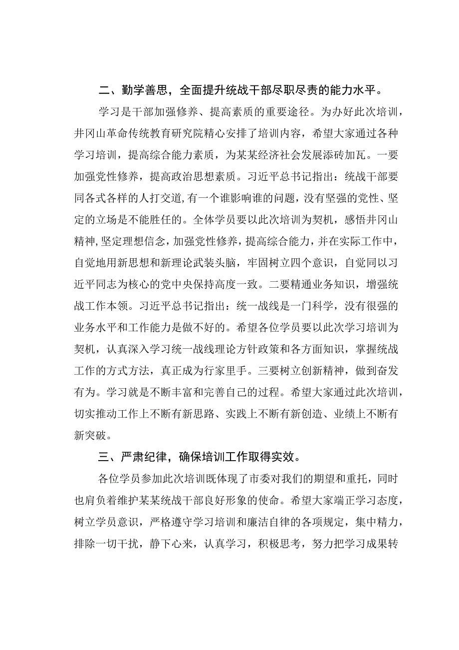 某某市委统战部副部长在全市统战干部专题培训班上的讲话.docx_第2页