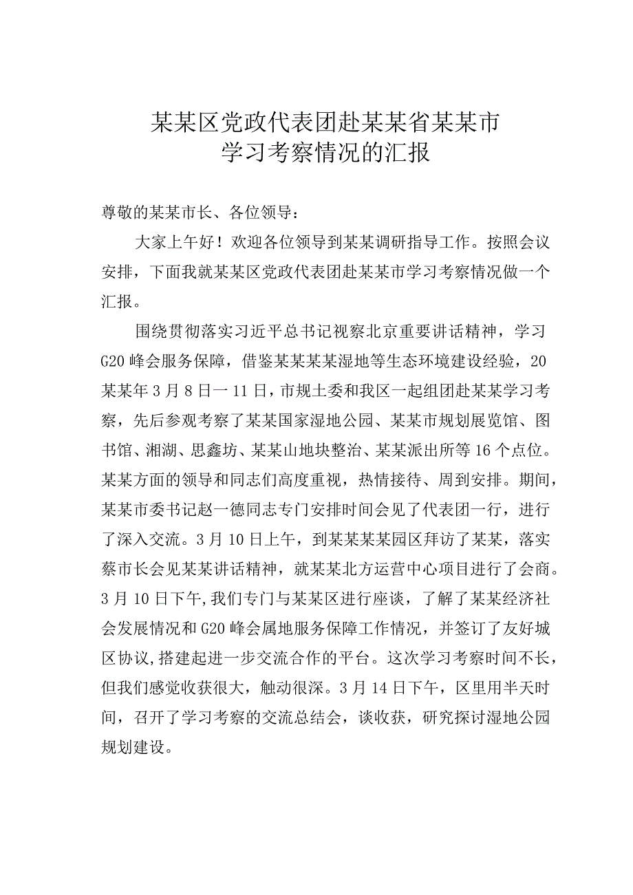 某某区党政代表团赴某某省某某市学习考察情况的汇报.docx_第1页