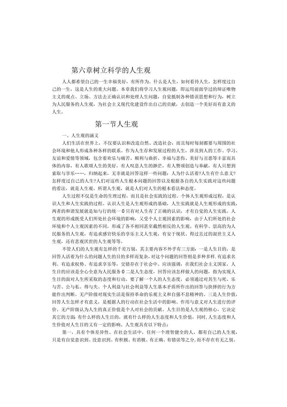 树立科学人生观.docx_第1页