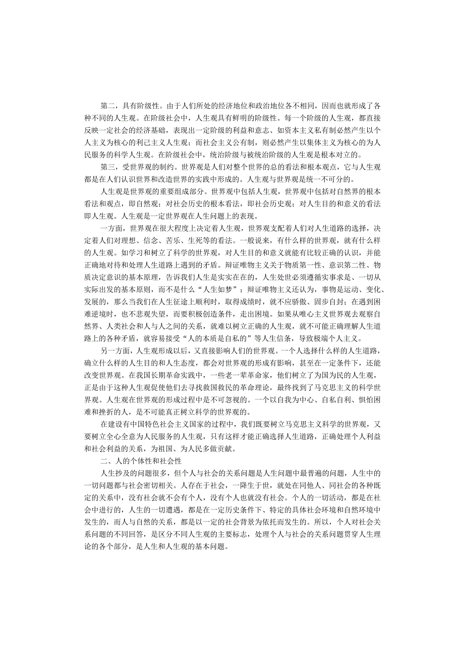 树立科学人生观.docx_第2页