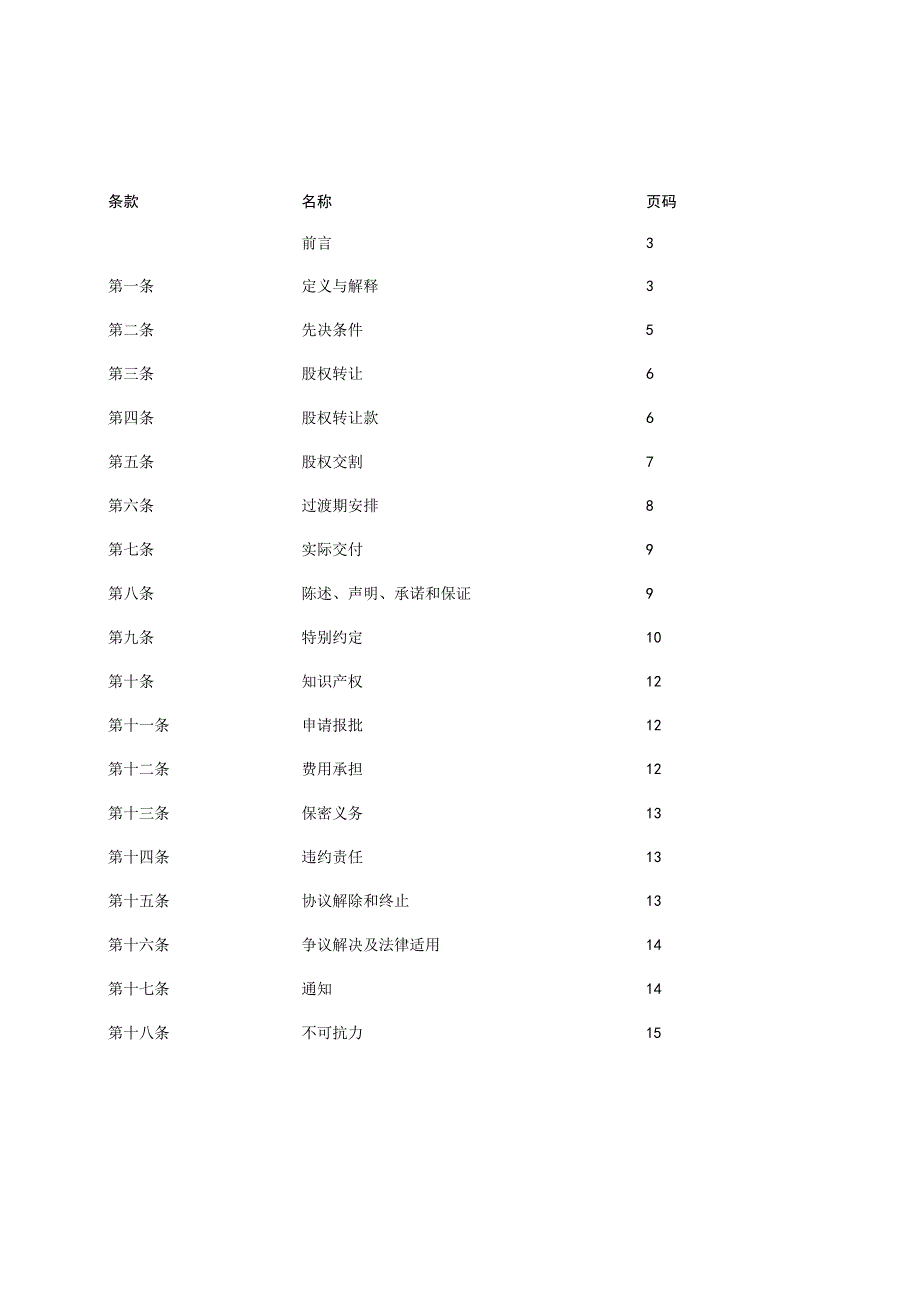 某饮料有限公司股权转让协议.docx_第3页