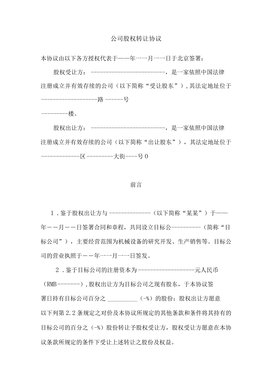 格式公司股权转让协议(资深律师审核起草).docx_第1页