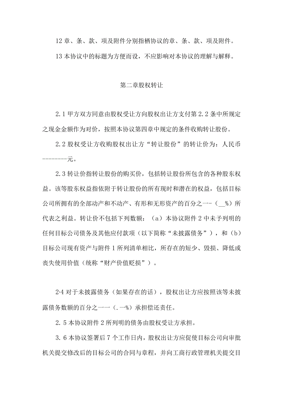 格式公司股权转让协议(资深律师审核起草).docx_第3页