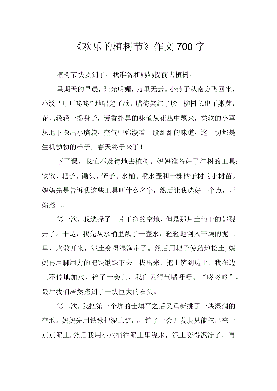 欢乐的植树节作文700字.docx_第1页