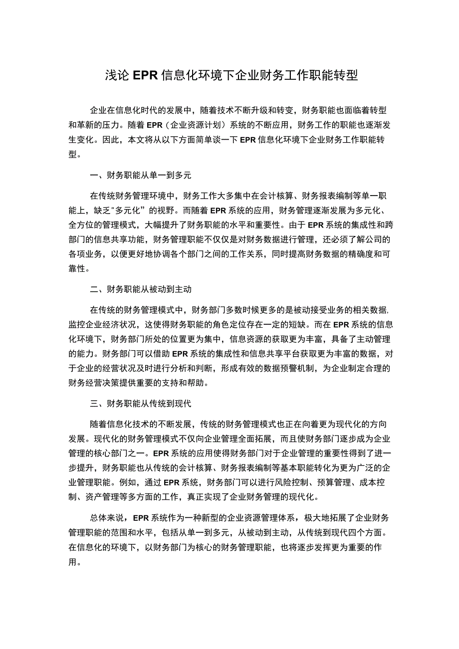 浅论EPR信息化环境下企业财务工作职能转型.docx_第1页