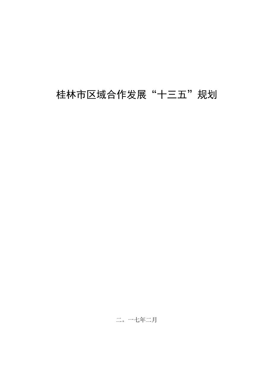 桂林市区域合作发展十三五规划.docx_第1页